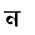 Bengali Baby's Name "Donten-naw"