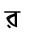 Bengali Baby's Name "Raw"