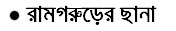 Bengali Poetry - Sukumar ray