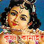 Bengali Moblile wallpaper Krishna 