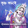 Bengali Moblile wallpaper Krishna 